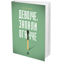 Девојче, запали оганче